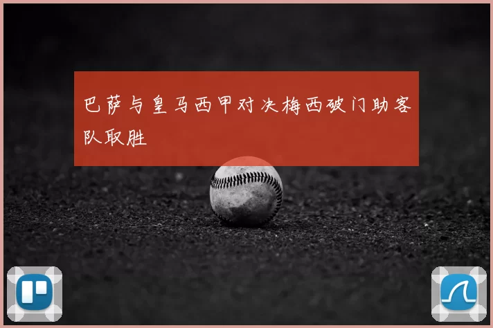 巴萨与皇马西甲对决梅西破门助客队取胜