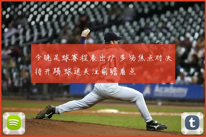 今晚足球赛程表出炉 多场焦点对决待开踢 球迷关注前瞻看点