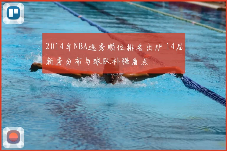 2014年NBA选秀顺位排名出炉 14届新秀分布与球队补强看点