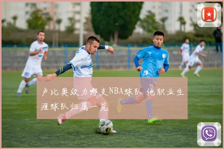 卢比奥效力哪支NBA球队 他职业生涯球队归属一览