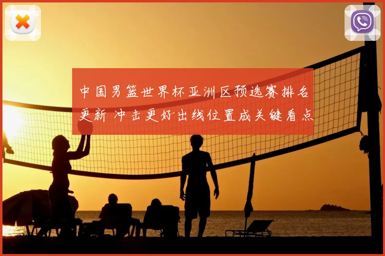 中国男篮世界杯亚洲区预选赛排名更新 冲击更好出线位置成关键看点