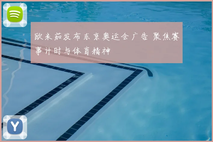 欧米茄发布东京奥运会广告 聚焦赛事计时与体育精神