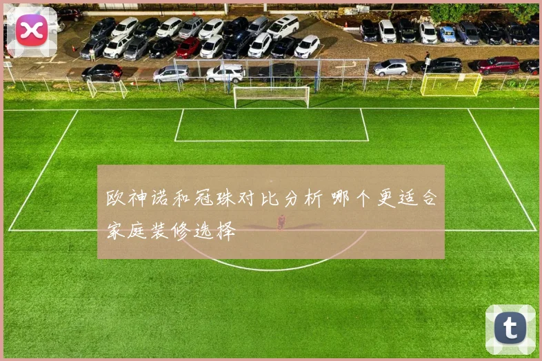 欧神诺和冠珠对比分析 哪个更适合家庭装修选择