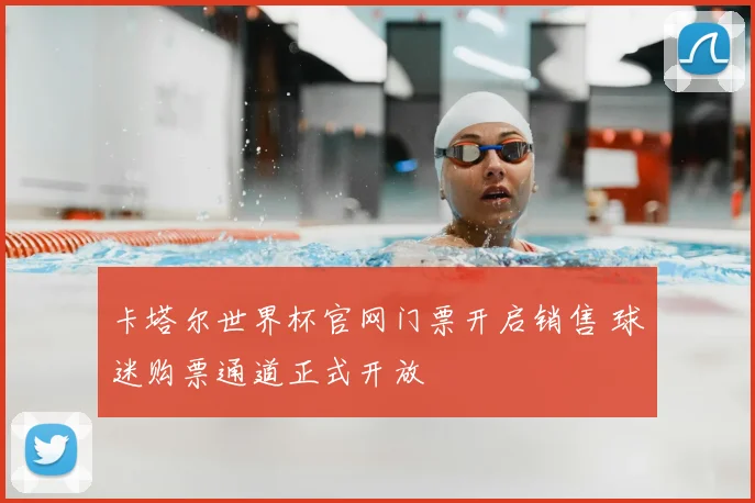 卡塔尔世界杯官网门票开启销售 球迷购票通道正式开放