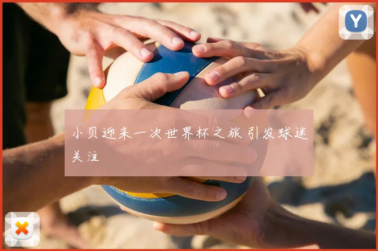 小贝迎来一次世界杯之旅 引发球迷关注