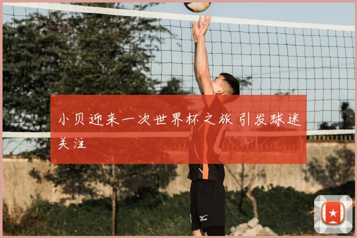 小贝迎来一次世界杯之旅 引发球迷关注