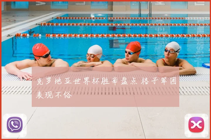 克罗地亚世界杯胜率盘点 格子军团表现不俗
